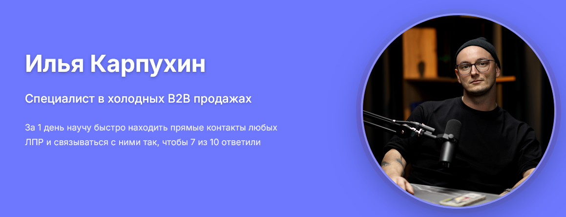 Илья Карпухин - B2B Интенсив