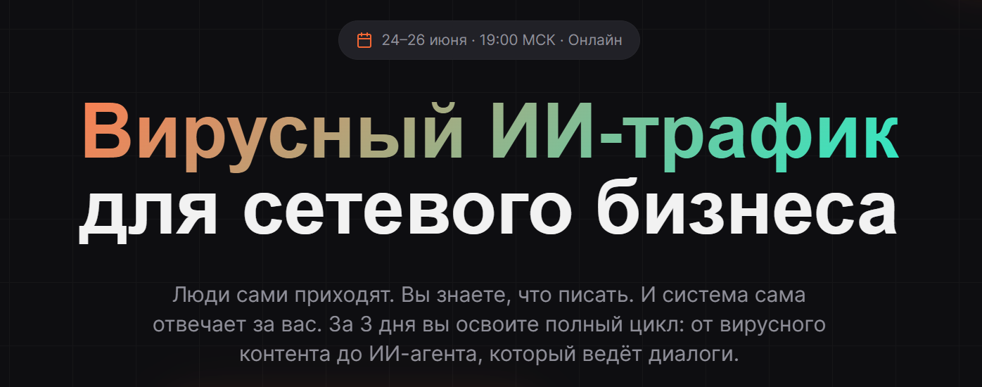 Вирусный ИИ / Антон Агафонов - трафик для сетевого бизнеса