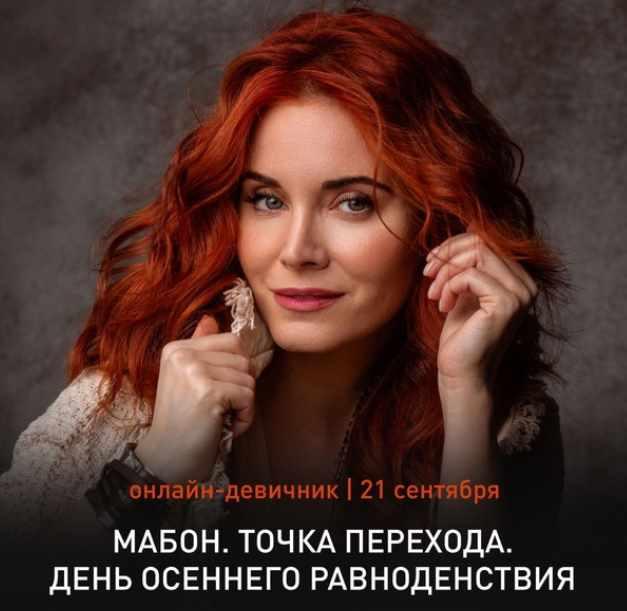 Светлана Олейник - Мабон. День осеннего равноденствия 2021г