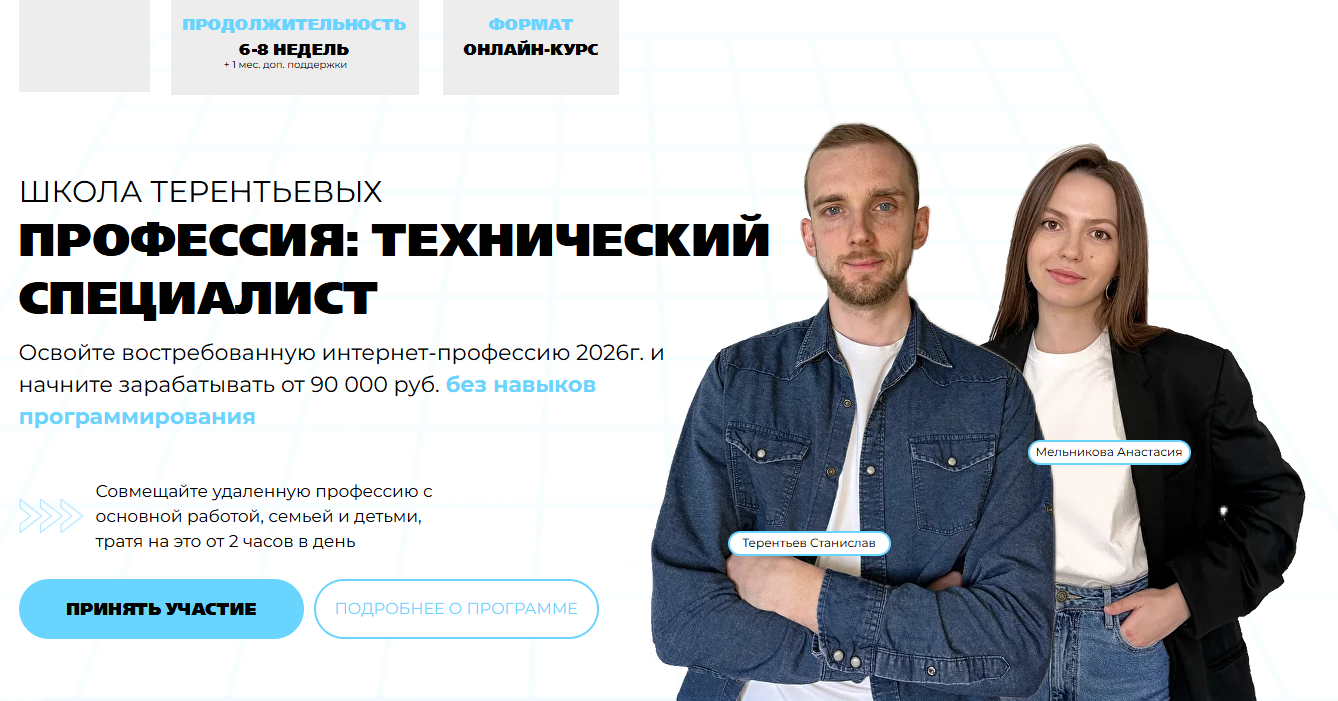 Школа Терентьевых / Станислав Терентьев, Анастасия Мельникова - Технический специалист. Тариф Профессионал