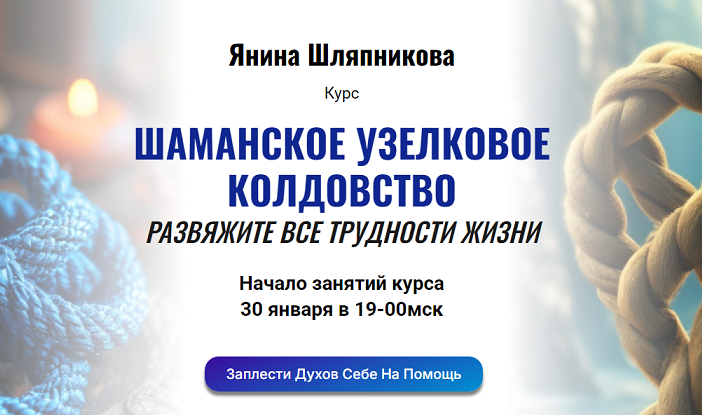 Янина Шляпникова - Шаманское узелковое колдовство. Развяжите все трудности жизни