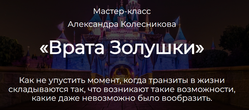 Александр Колесников - Врата Золушки
