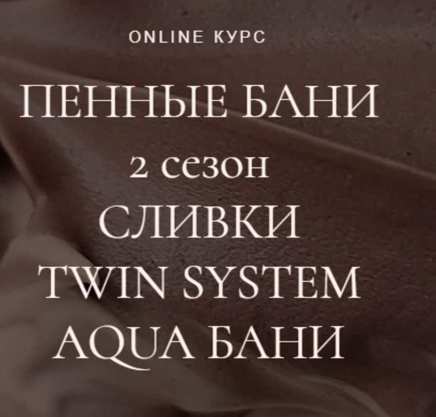 Наталья Головченко - Пенные бани (2 сезон): сливки, twin system, aqua бани