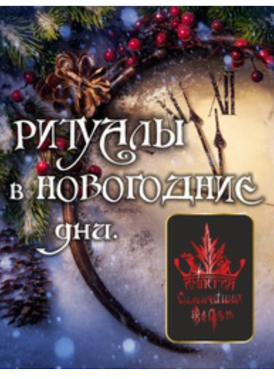 Алена Полынь - Ритуалы в новогодние дни