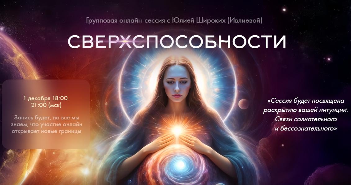 Юлия Ивлиева - Сверхспособности