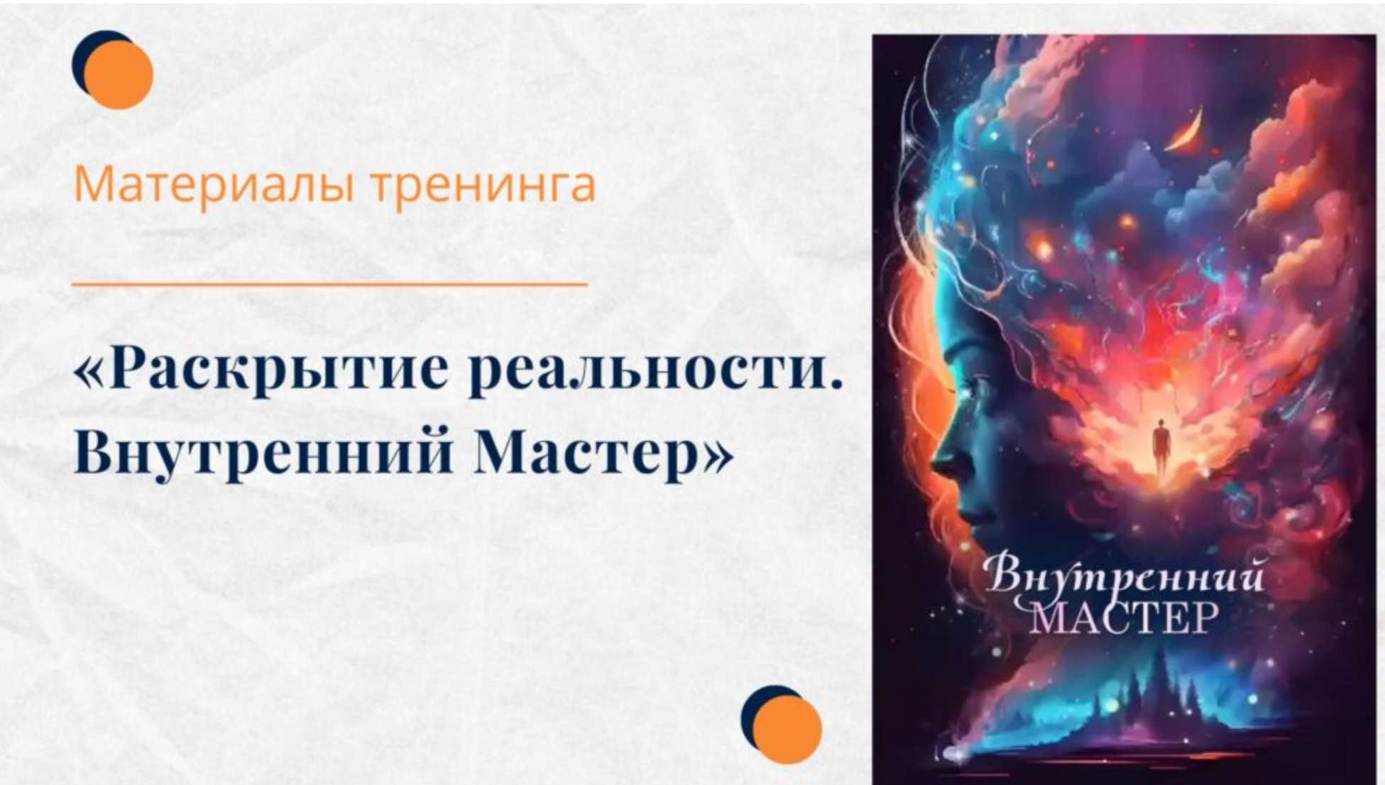 Елена Ачкасова - Тренинг Раскрытие реальности. Внутренний Мастер