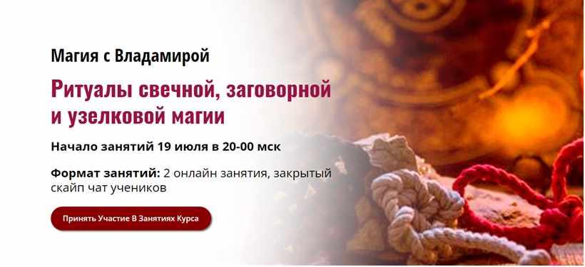 Академия Кайдзен / Владамира - Ритуалы свечной, заговорной и узелковой магии
