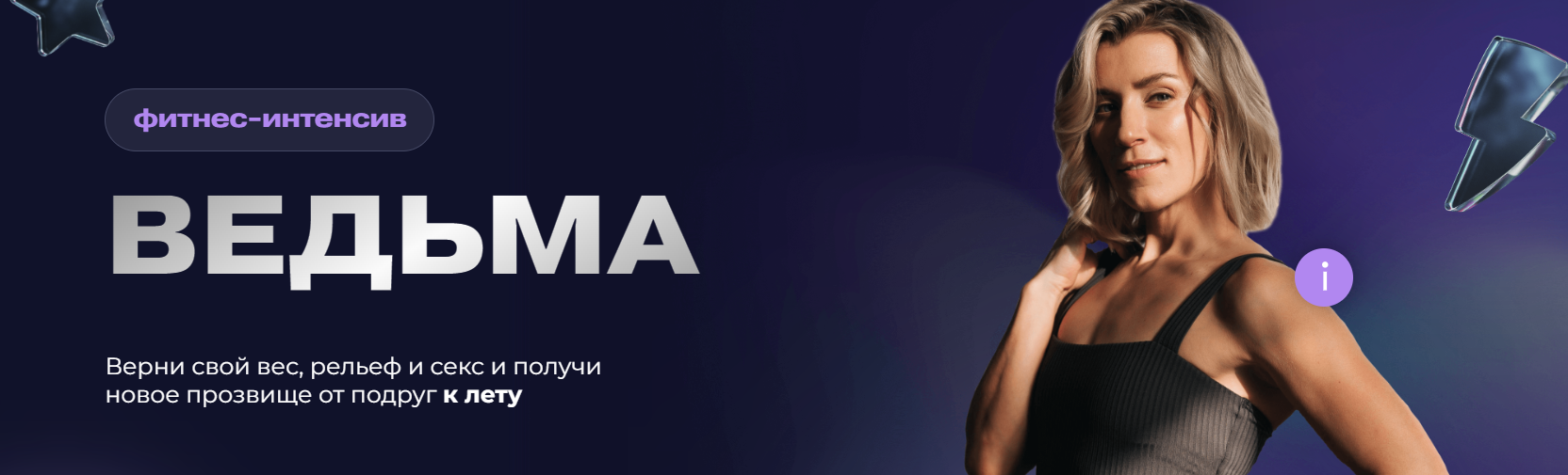 Ольга Байкина / - Фитнес - интенсив Ведьма