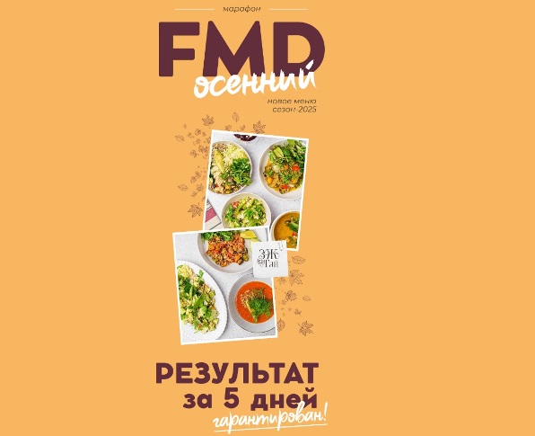 ЗОЖигай / Сергей Леонов - FMD осенний 2025