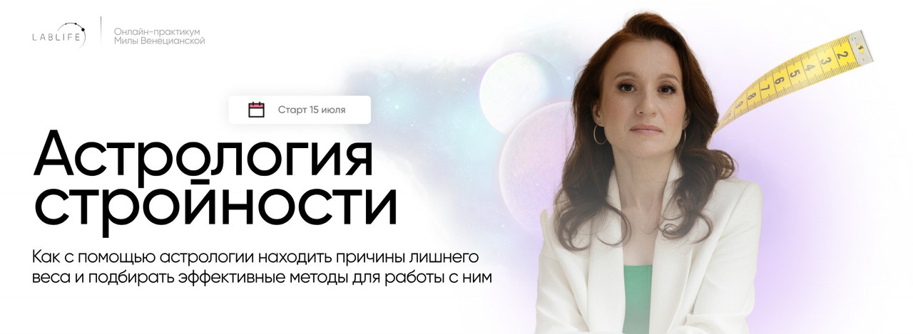 Мила Венецианская - Астрология стройности