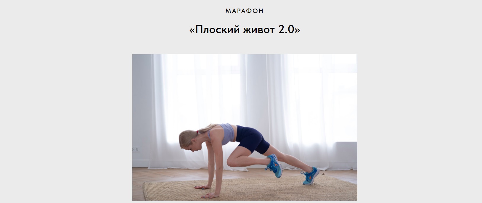 pankinafitnessschool / Анна Панькина - Плоский живот 2.0