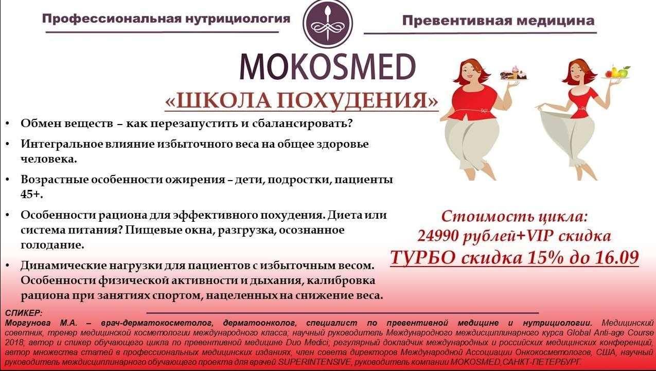 Mokosmed / Мария Моргунова - Школа похудения