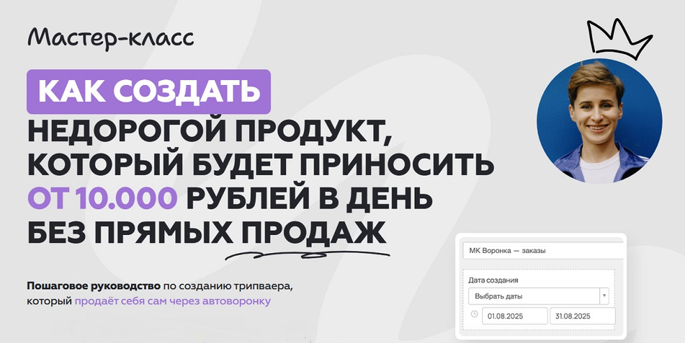 Г. Мельникова - Как создать недорогой продукт с доходом от 10.000 руб/день без прямых продаж