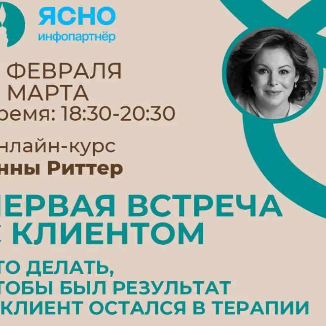 Анна Риттер - 1-ая встреча с клиентом