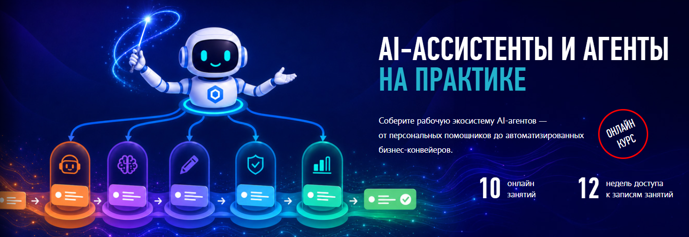 Александр Свет / ProfileSchool - AI-ассистенты и агенты на практике