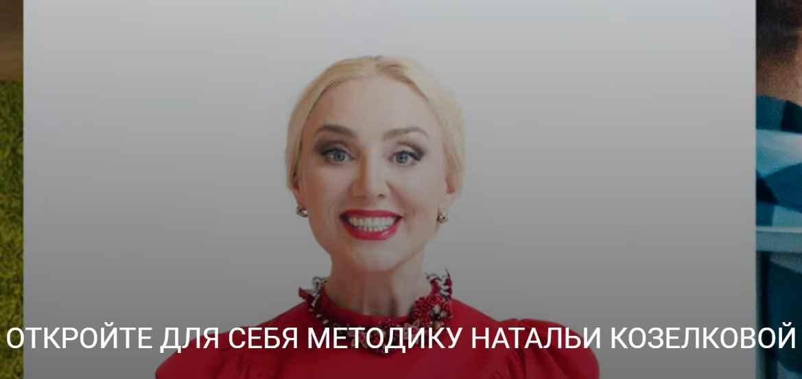 Наталья Козелкова - Курс Публичные выступления. Из пункта «А» в пункт «Б»