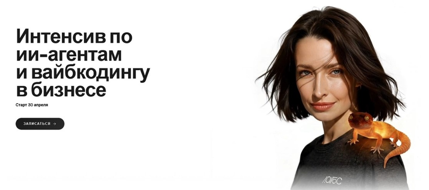 Лабс / Мария Афонина - Лабс 4.0. Интенсив по ии-агентам и вайбкодингу в бизнесе. Май