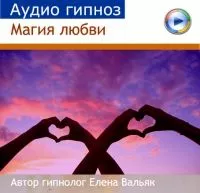 Елена Вальяк - Сеанс гипноза для женщин Магия любви