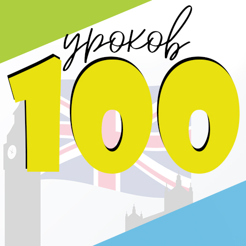 Ирина Мовсесян - Английский от А до Я, 100 уроков, 2017