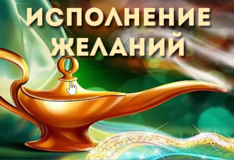 ShtDY - Берем курс на исполнение желаний