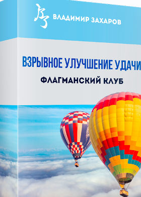 Владимир Захаров - Взрывное улучшение удачи 2025. Пакет Стандарт