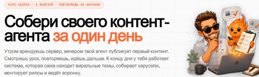 Денис Шамсутдинов - Контент-агент за 1 день — сборка AI-агента на Claude Code