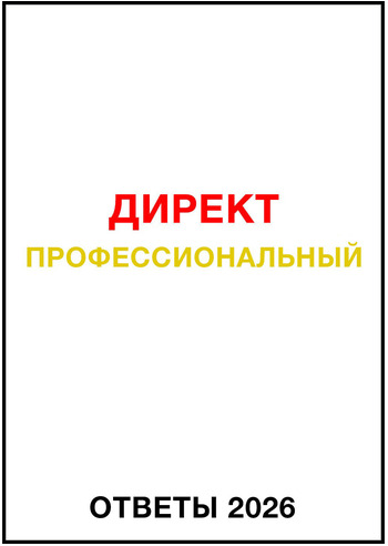 Яков Осипенков - Директ Профессиональный. Ответы сертификации Яндекс Директ. Август
