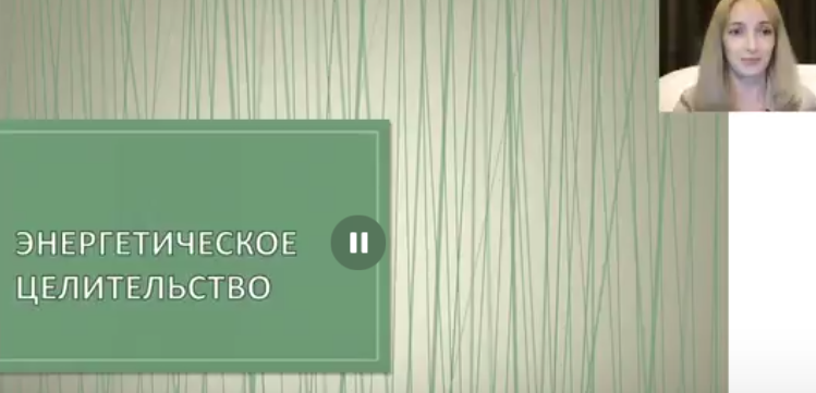 Елена Донская - Энергетическое, Кармическое, Эзотерическое целительство