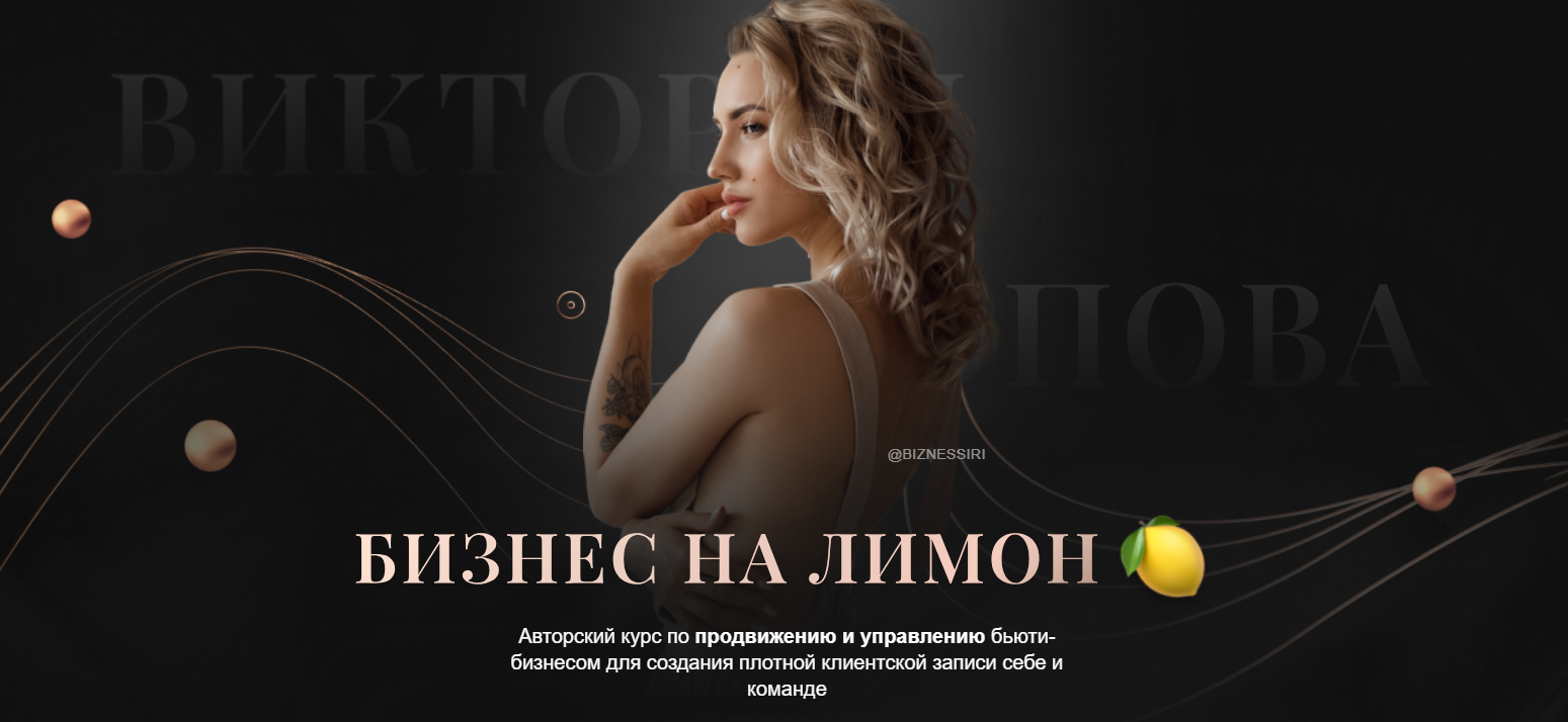 Виктория Попова - Бизнес на лимон. Тариф Премиум