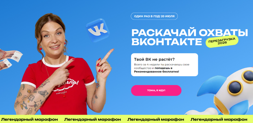 Tomatschool / Тома Суворова - Раскачай охваты Вконтакте. Перезагрузка 2026. 2 поток
