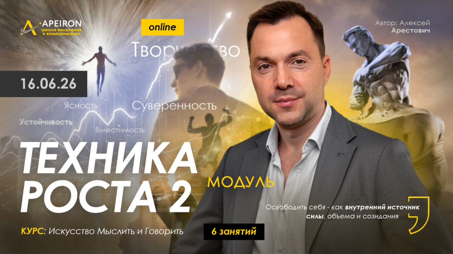 Алексей Арестович / Apeiron - Техника роста-2. Занятие 7