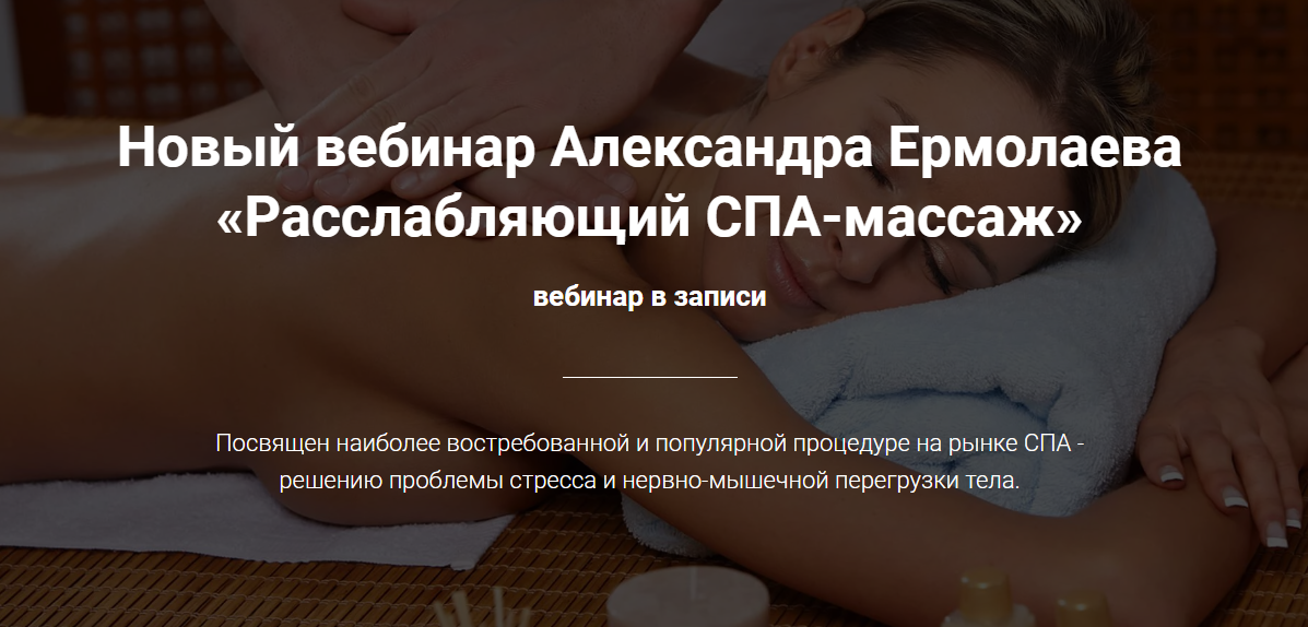 Александр Ермолаев - Расслабляющий СПА-массаж