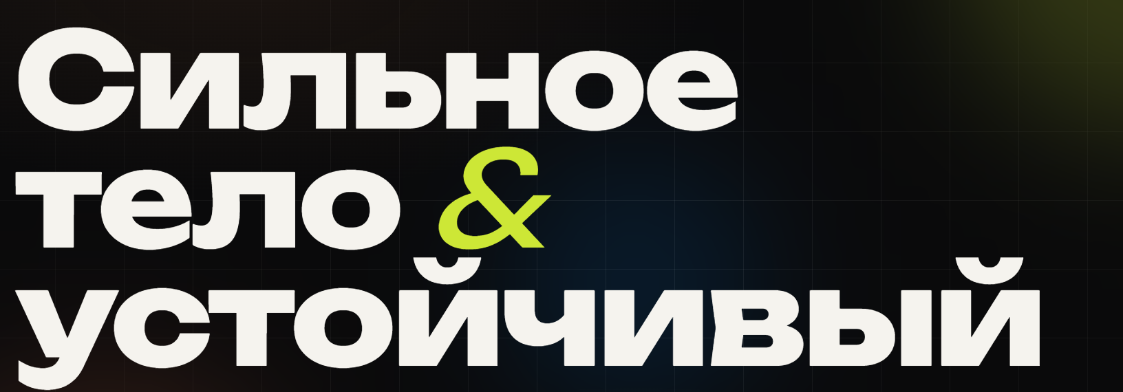 Nikiforovforum / Дмитрий Яковина, Мария Третьякова - Сильное тело & устойчивый ум. Тариф Стандарт