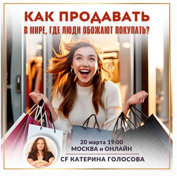 Катерина Голосова - Как продавать в мире, где люди обожают покупать?