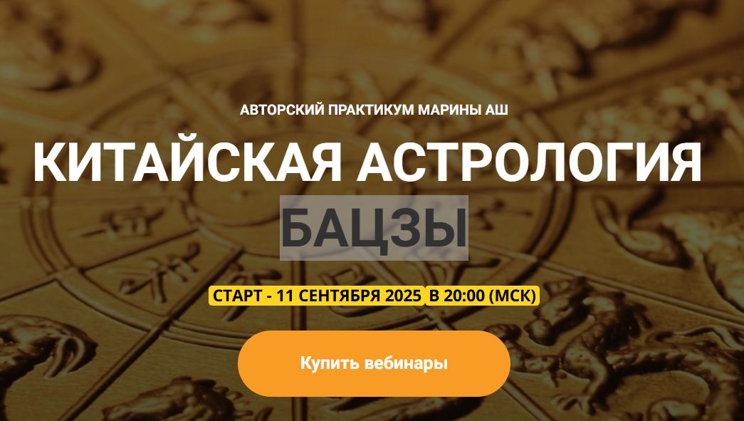 Телема 93 / Марина Аш - Китайская астрология бацзы. Занятие 5