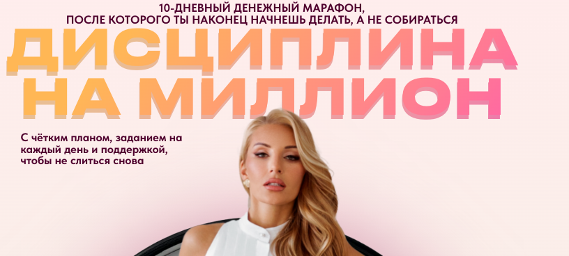 Анастасия Кере - Дисциплина на миллион. Тариф Самостоятельно
