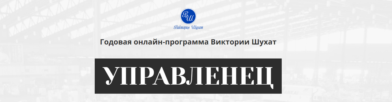 Виктория Шухат - Управленец 8-й месяц 2025