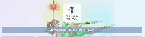 Центр Практика / Эрик Франклин - Метод Франклина - Полный Курс. Модуль 5 Плечи