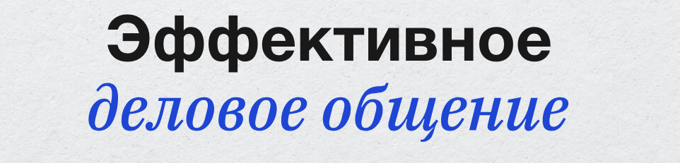 Синхронизация / Татьяна Баранова - Эффективное деловое общение: от small-talk до сложных переговоров