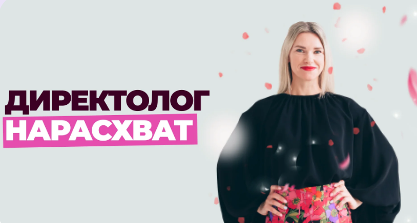 Елена Червонец - Школа контекстной рекламы. Директолог нарасхват. Тариф Оптимальный. 25 поток