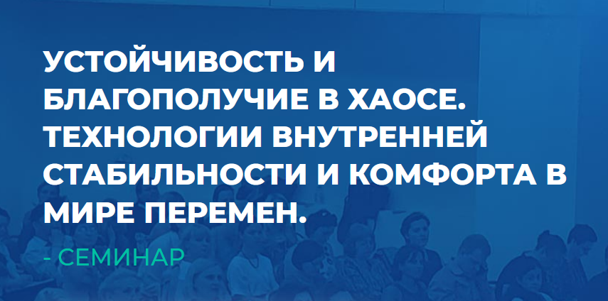 ИИП / Сергей Ковалев - Устойчивость и благополучие в хаосе. Технологии внутренней стабильности