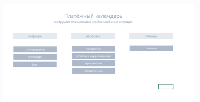Айтиллект - Платёжный календарь в Excel