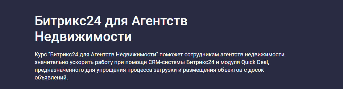 Stepik / Карпов и Партнеры - Битрикс24 для агентств недвижимости