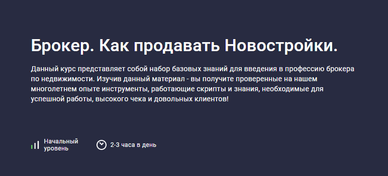 Stepik / Иван Гладышев - Брокер. Как продавать Новостройки