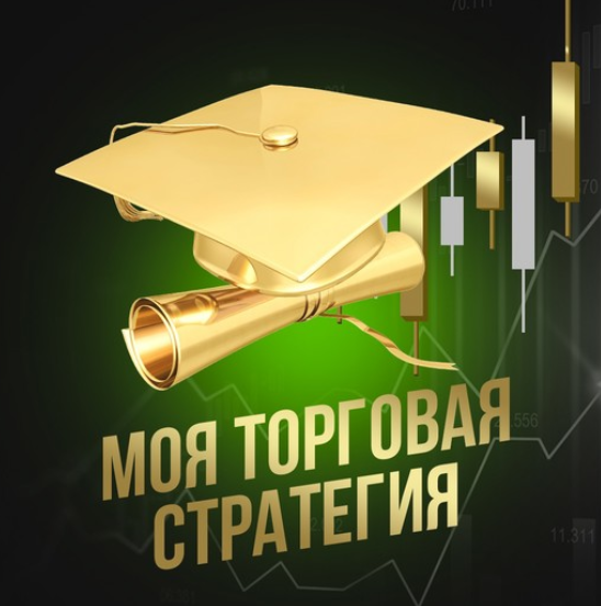 Бага Исаков - Моя торговая стратегия