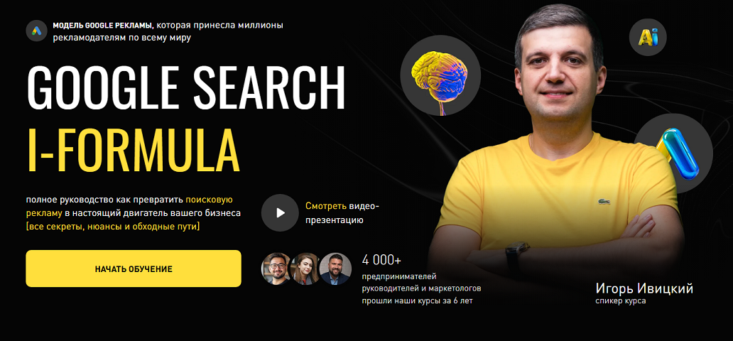 Google Search i / Игорь Ивицкий - Formula. Дополнение до тарифа Master