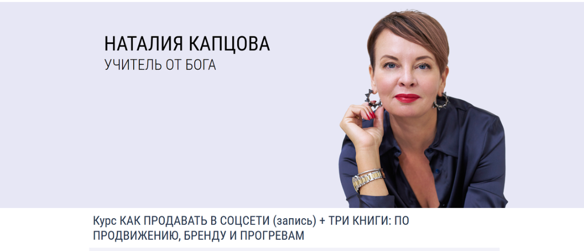 Наталия Капцова - Как продавать в соцсети (запись) + 3 книги: По продвижению, бренду и прогревам