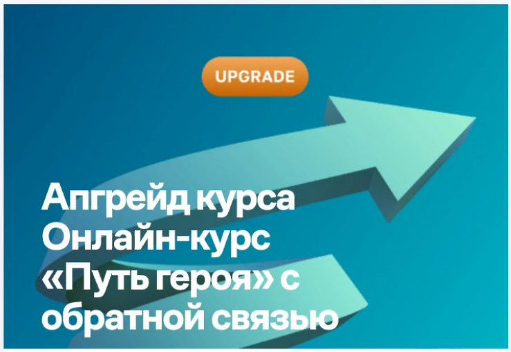 Дарья Трутнева / Мастер Кит - Апгрейд Путь героя (Обновленный курс)