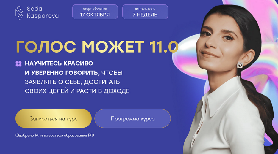 Школа речевого имиджа и дизайн голоса / Седа Каспарова - Голос может 11.0. Тариф Слушатель