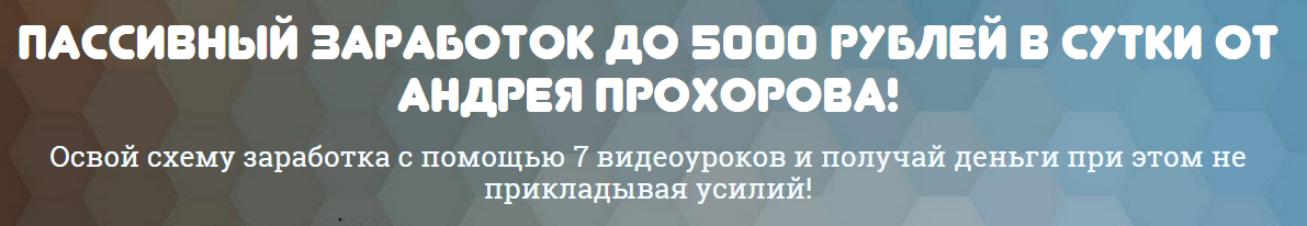 Андрей Прохоров - Пассивный заработок до 5000 рублей в сутки
